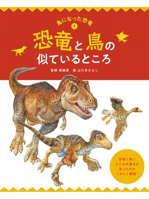 cover image of 鳥になった恐竜１　恐竜と鳥の似ているところ
